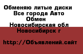 Обменяю литые диски  - Все города Авто » Обмен   . Новосибирская обл.,Новосибирск г.